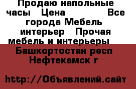 Продаю напольные часы › Цена ­ 55 000 - Все города Мебель, интерьер » Прочая мебель и интерьеры   . Башкортостан респ.,Нефтекамск г.